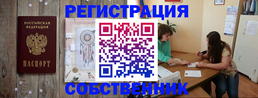 прописка от собственника в Сургуте